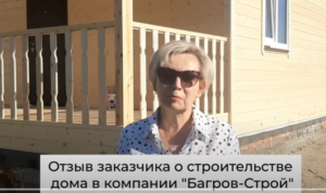 Отзыв заказчика на каркасный дом с отделкой за 1 090 000 руб.